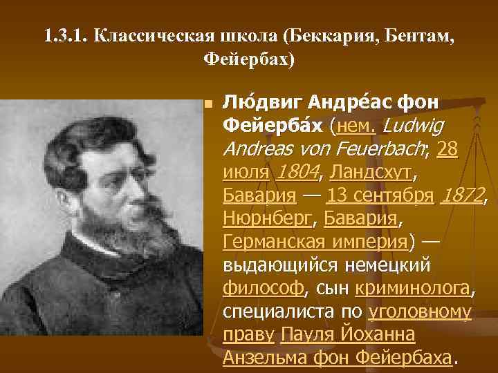 1. 3. 1. Классическая школа (Беккария, Бентам, Фейербах) n Лю двиг Андре ас фон