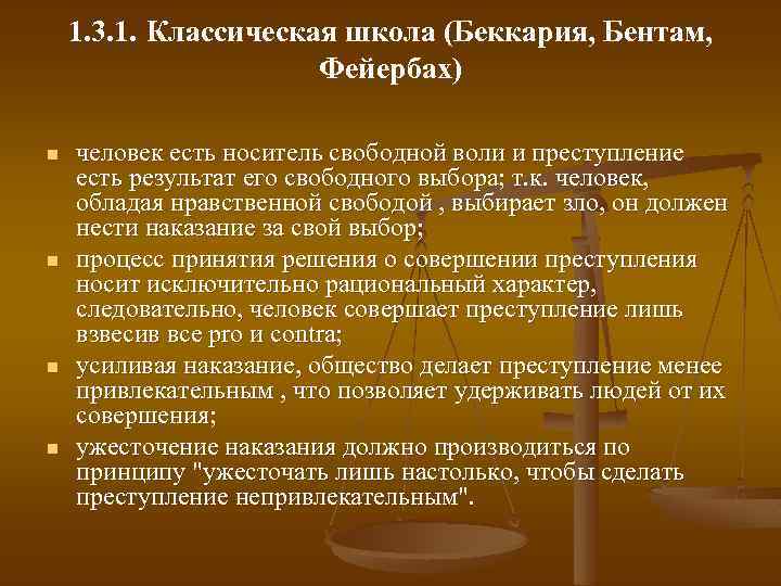1. 3. 1. Классическая школа (Беккария, Бентам, Фейербах) n n человек есть носитель свободной