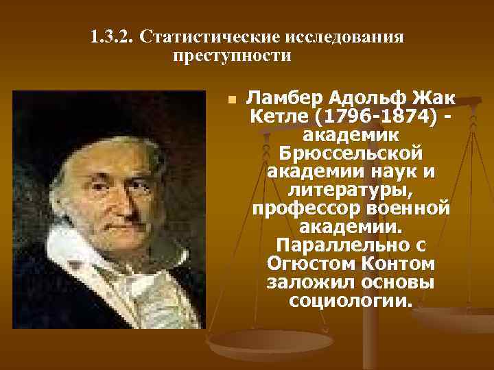 1. 3. 2. Статистические исследования преступности n Ламбер Адольф Жак Кетле (1796 -1874) -