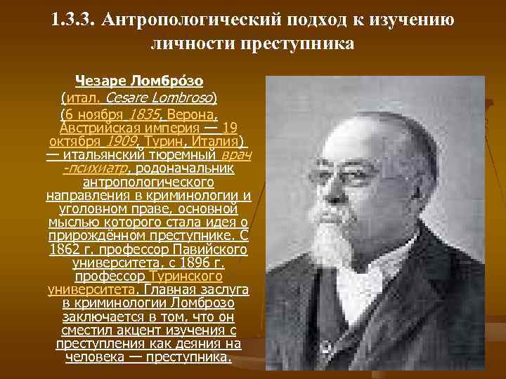 К изучению данной. Чезаре Ломброзо Автор теории. Антропологический подход представители. Антропологическая криминология. Антропологический подход в криминологии.