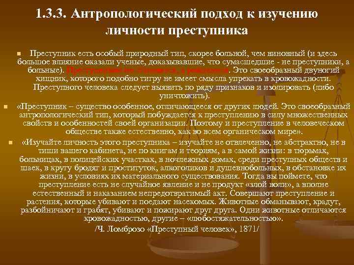 1. 3. 3. Антропологический подход к изучению личности преступника Преступник есть особый природный тип,