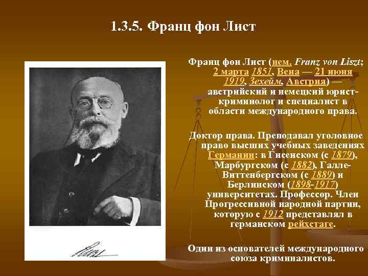 1. 3. 5. Франц фон Лист (нем. Franz von Liszt; 2 марта 1851, Вена