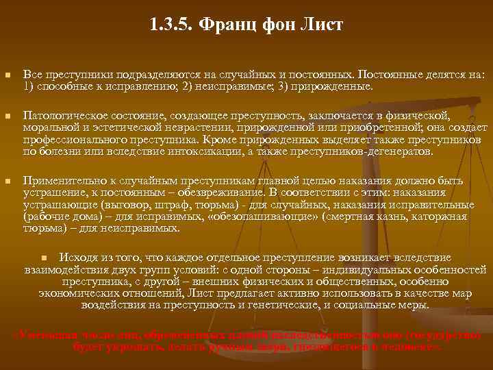1. 3. 5. Франц фон Лист n Все преступники подразделяются на случайных и постоянных.