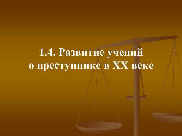 1. 4. Развитие учений о преступнике в ХХ веке 