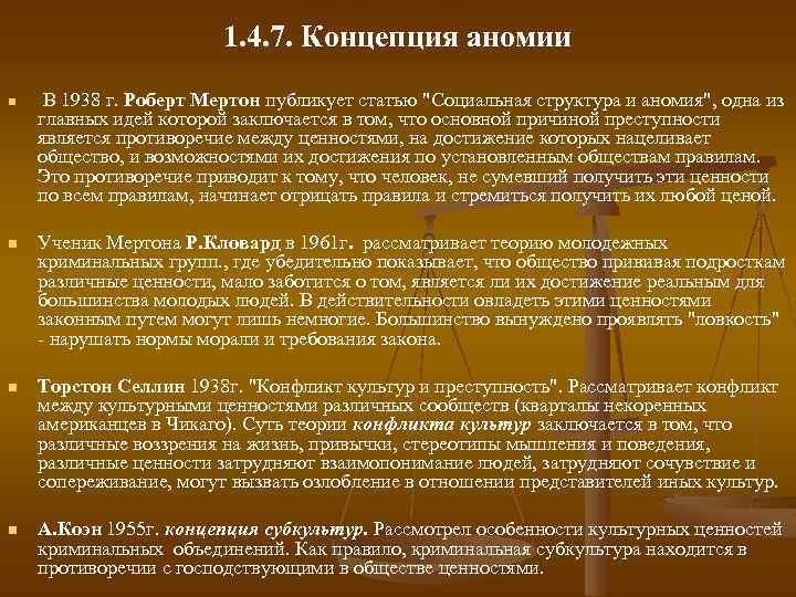 1. 4. 7. Концепция аномии n В 1938 г. Роберт Мертон публикует статью 