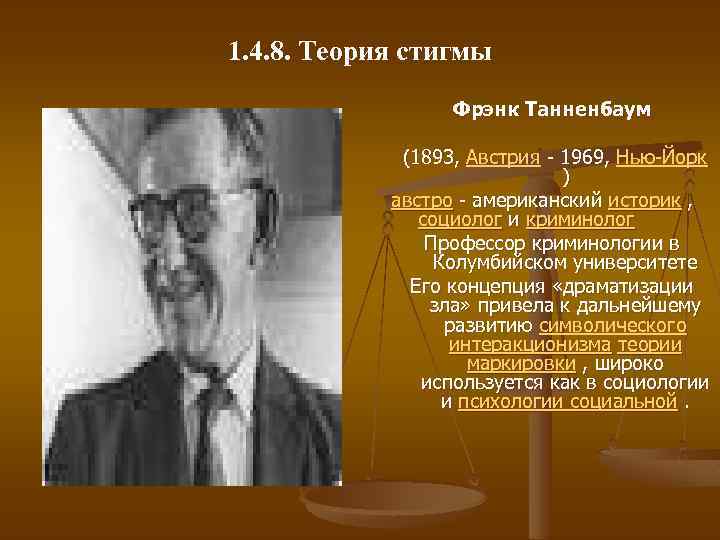 1. 4. 8. Теория стигмы Фрэнк Танненбаум (1893, Австрия - 1969, Нью-Йорк ) австро