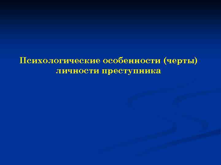 Психологические особенности (черты) личности преступника 