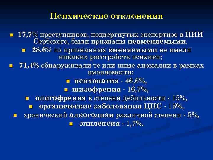 Личность совершившая преступление. Психические отклонения. Психические аномалии преступника. Типы психических отклонений. Определение психологических отклонений.