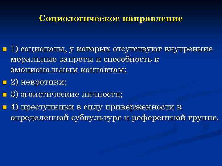 Социологическое направление n n 1) социопаты, у которых отсутствуют внутренние моральные запреты и способность