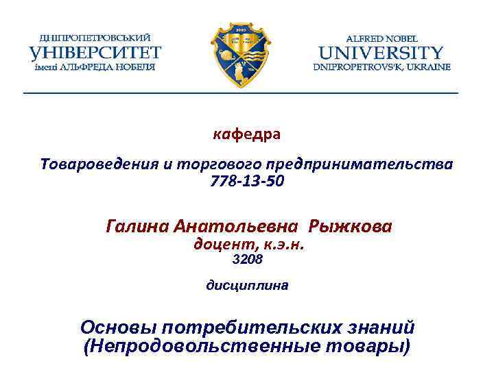 кафедра Товароведения и торгового предпринимательства 778 -13 -50 Галина Анатольевна Рыжкова доцент, к. э.