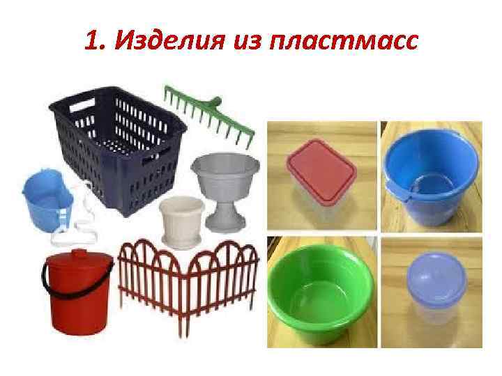 1. Изделия из пластмасс 