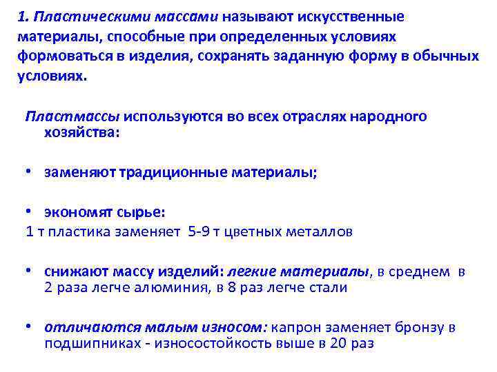 1. Пластическими массами называют искусственные материалы, способные при определенных условиях формоваться в изделия, сохранять
