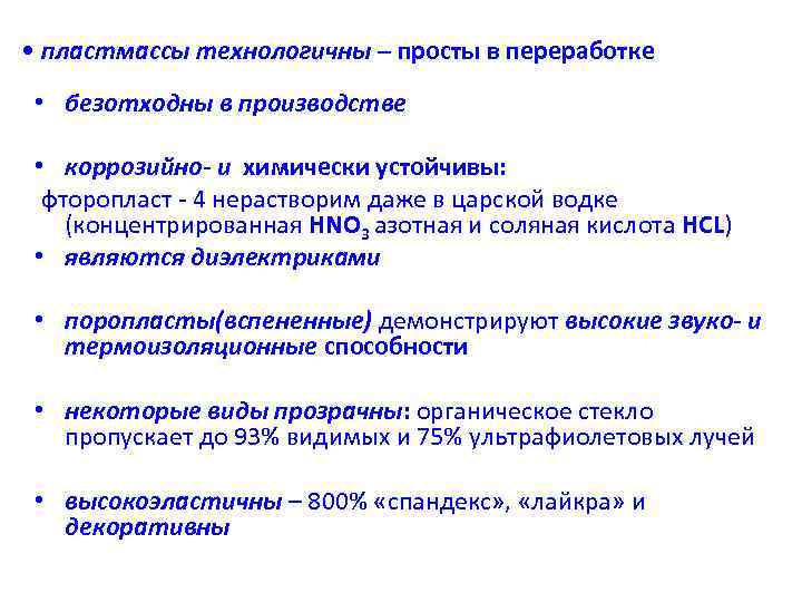  • пластмассы технологичны – просты в переработке • безотходны в производстве • коррозийно-