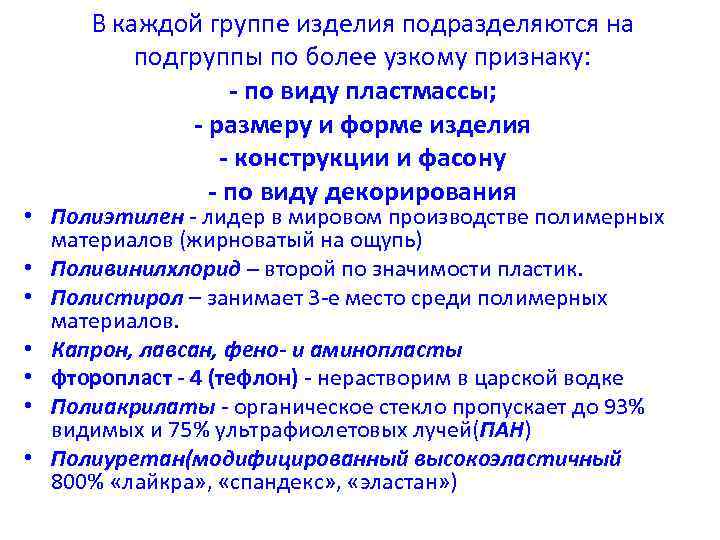 В каждой группе изделия подразделяются на подгруппы по более узкому признаку: - по виду