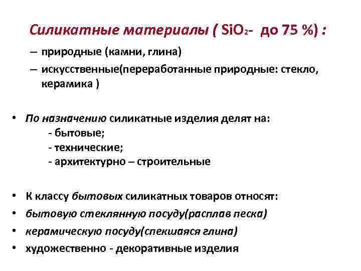 Силикатные материалы ( Si. O 2 - до 75 %) : – природные (камни,