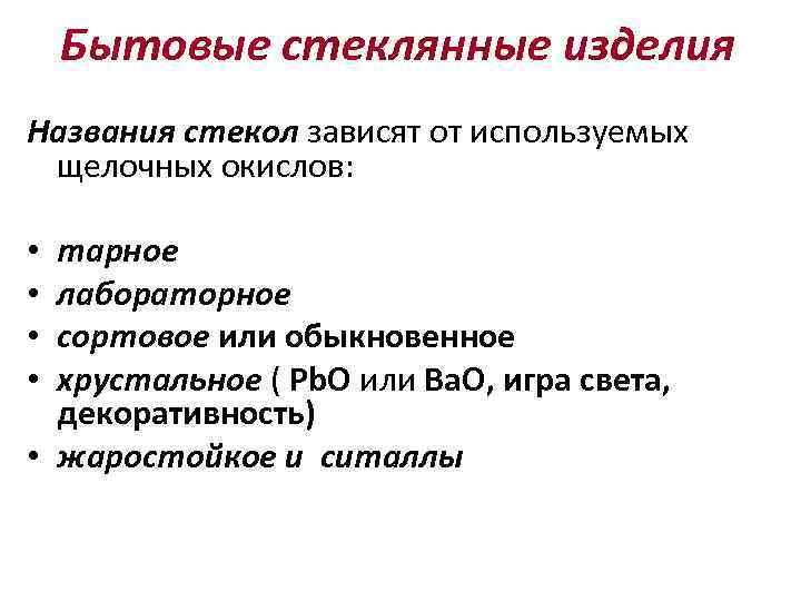 Бытовые стеклянныe изделия Названия стекол зависят от используемых щелочных окислов: тарное лабораторное сортовое или