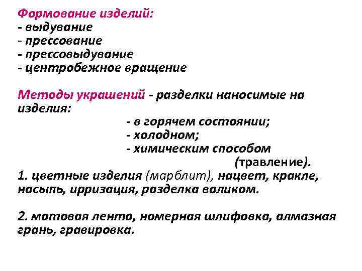 Формование изделий: - выдувание - прессовыдувание - центробежное вращение Методы украшений - разделки наносимые