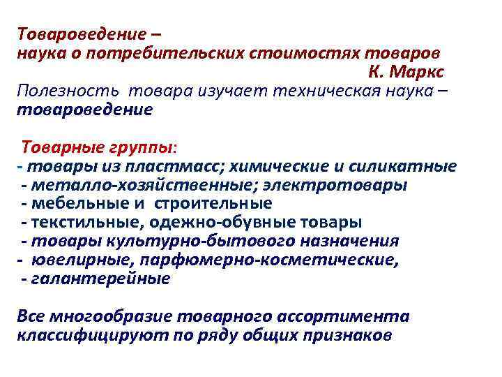 § Товароведение – наука о потребительских стоимостях товаров К. Маркс Полезность товара изучает техническая