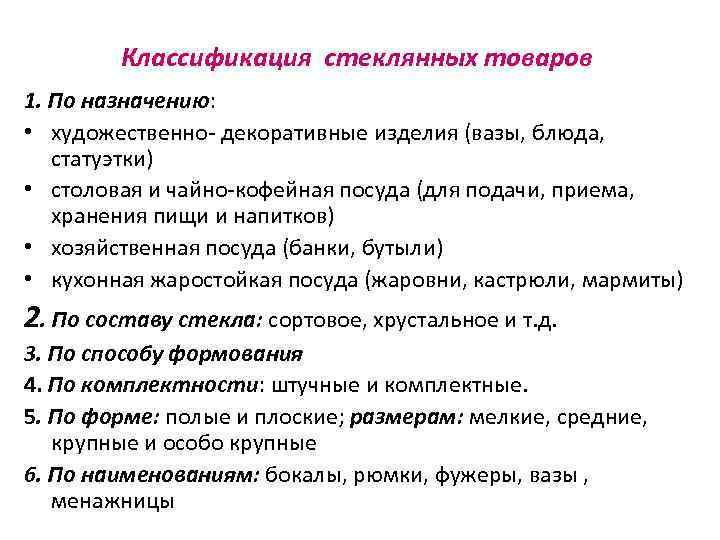 Классификация стеклянных товаров 1. По назначению: • художественно- декоративные изделия (вазы, блюда, статуэтки) •