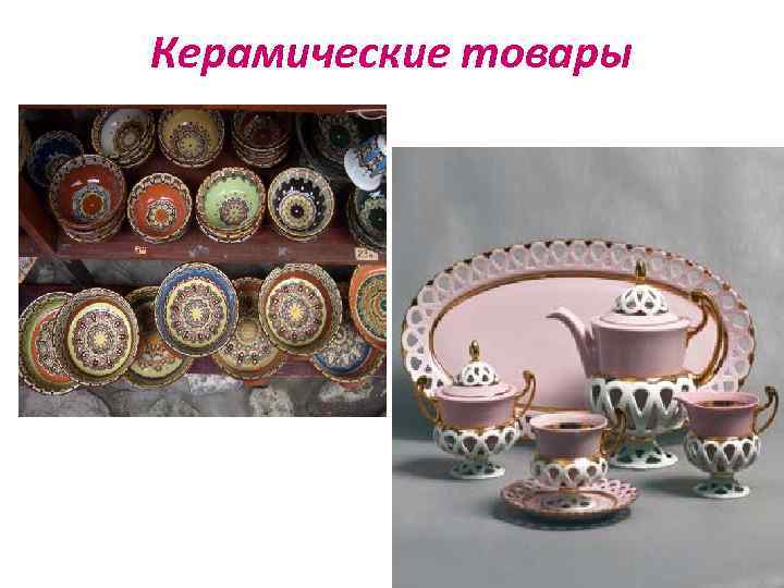 Керамические товары 