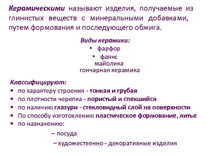 Керамическими называют изделия, получаемые из глинистых веществ с минеральными добавками, путем формования и последующего