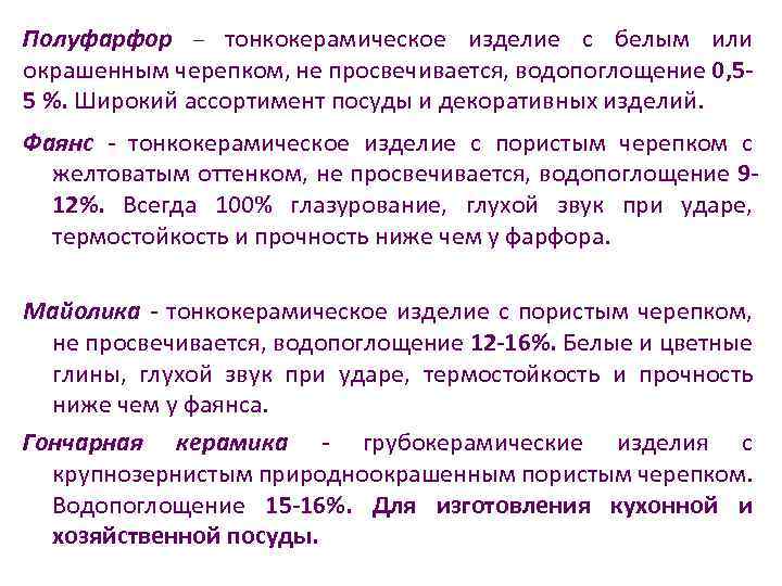 Полуфарфор – тонкокерамическое изделие с белым или окрашенным черепком, не просвечивается, водопоглощение 0, 55