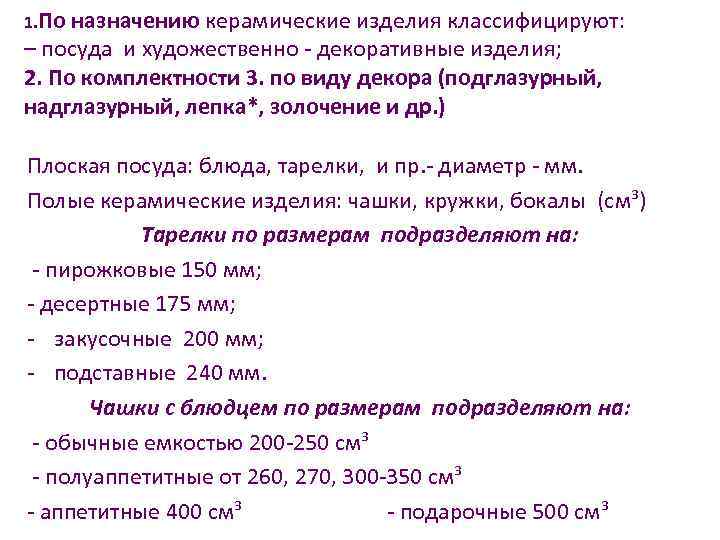 1. По назначению керамические изделия классифицируют: – посуда и художественнo - декоративные изделия; 2.