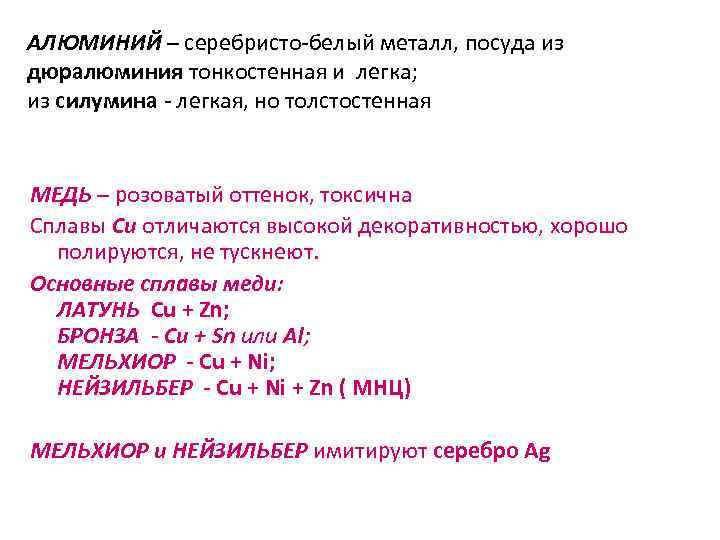 АЛЮМИНИЙ – серебристо-белый металл, посуда из дюралюминия тонкостенная и легка; из силумина - легкая,