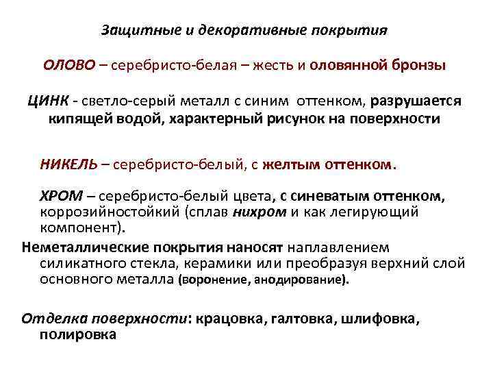 Защитные и декоративные покрытия ОЛОВО – серебристо-белая – жесть и оловянной бронзы ЦИНК -