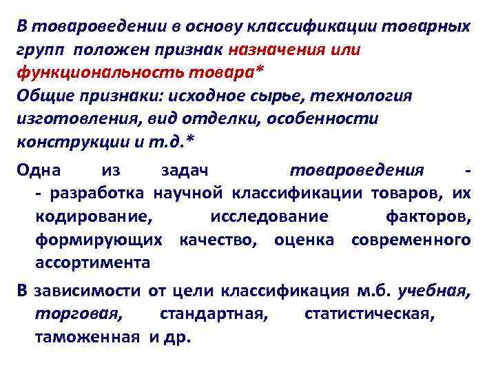 В товароведении в основу классификации товарных групп положен признак назначения или функциональность товара* Общие