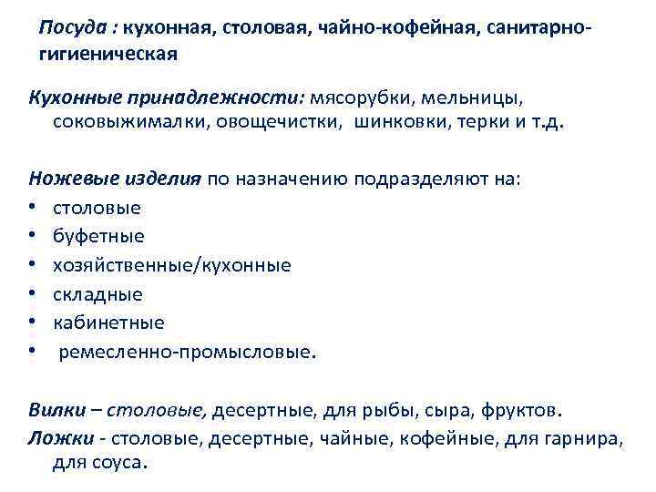 Посуда : кухонная, столовая, чайно-кофейная, санитарногигиеническая Кухонные принадлежности: мясорубки, мельницы, соковыжималки, овощечистки, шинковки, терки
