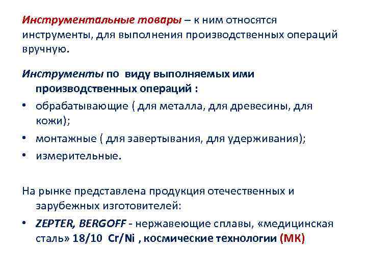 Инструментальные товары – к ним относятся инструменты, для выполнения производственных операций вручную. Инструменты по