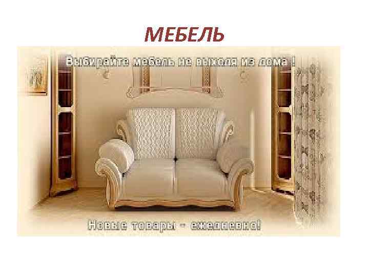 МЕБЕЛЬ 