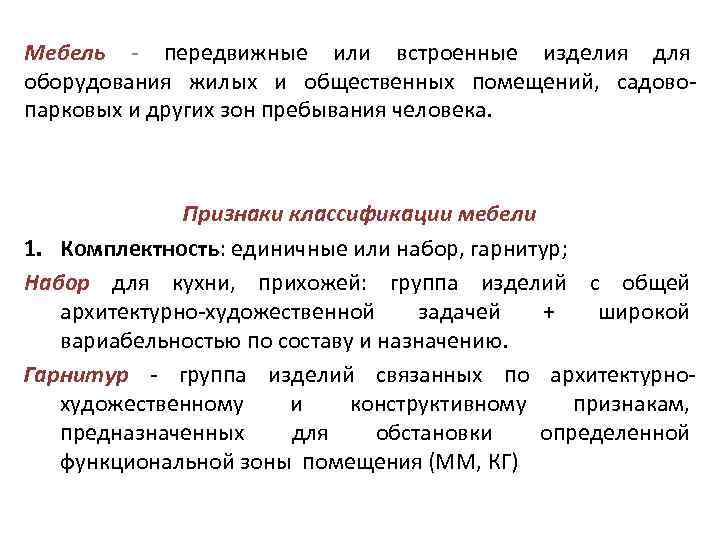 Мебель - передвижные или встроенные изделия для оборудования жилых и общественных помещений, садовопарковых и