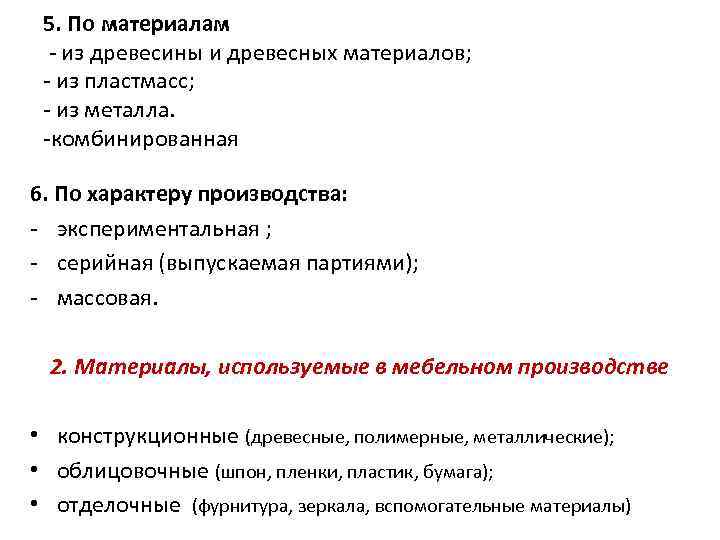 5. По материалам - из древесины и древесных материалов; - из пластмасс; - из