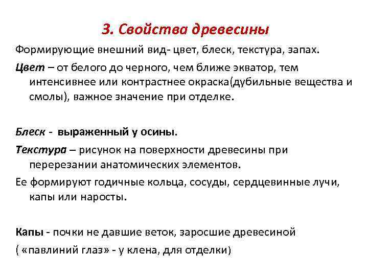 3. Свойства древесины Формирующие внешний вид- цвет, блеск, текстура, запах. Цвет – от белого