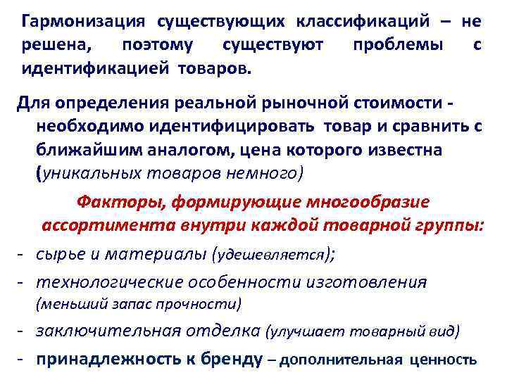 Гармонизация существующих классификаций – не решена, поэтому существуют проблемы с идентификацией товаров. Для определения