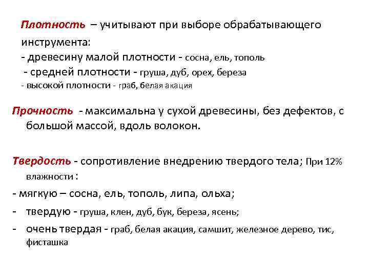 Плотность – учитывают при выборе обрабатывающего инструмента: - древесину малой плотности - сосна, ель,