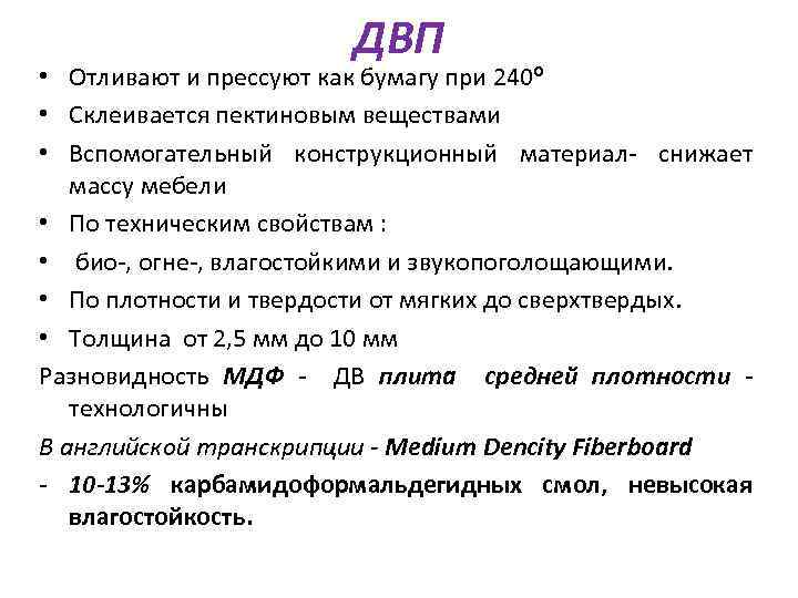 ДВП • Отливают и прессуют как бумагу при 240º • Склеивается пектиновым веществами •