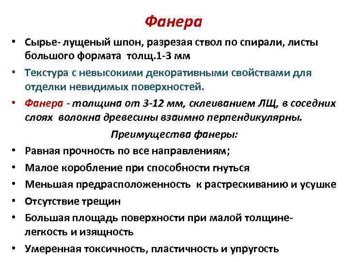 Фанера • Сырье- лущеный шпон, разрезая ствол по спирали, листы большого формата толщ. 1
