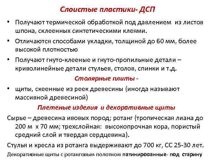 Слоистые пластики- ДСП • Получают термической обработкой под давлением из листов шпона, склеенных синтетическими