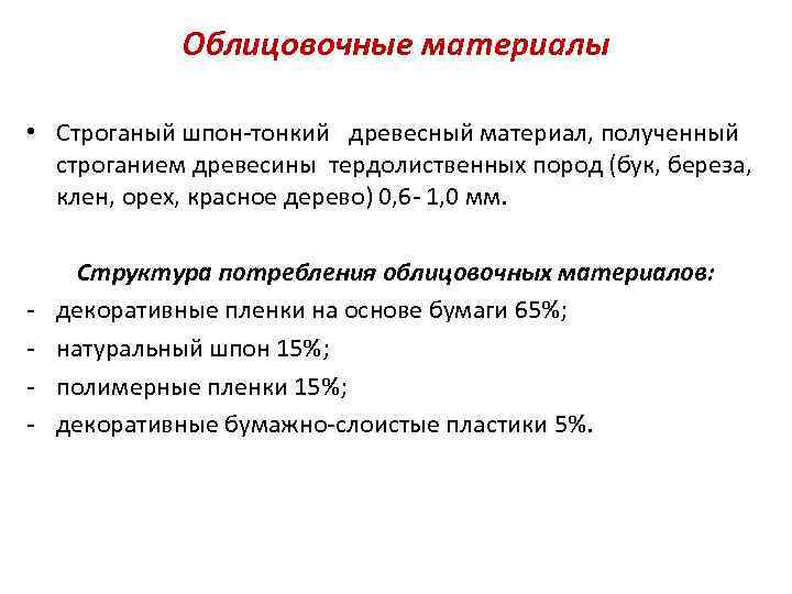 Облицовочные материалы • Строганый шпон-тонкий древесный материал, полученный строганием древесины тердолиственных пород (бук, береза,