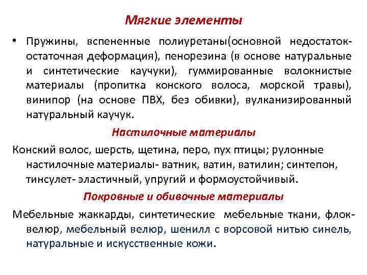 Мягкие элементы • Пружины, вспененные полиуретаны(основной недостатокостаточная деформация), пенорезина (в основе натуральные и синтетические