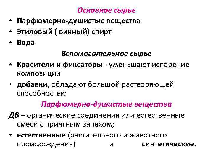 Основное сырье • Парфюмерно-душистые вещества • Этиловый ( винный) спирт • Вода Вспомогательное сырье