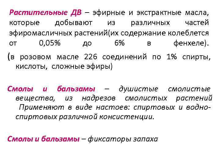 Растительные ДВ – эфирные и экстрактные масла, которые добывают из различных частей эфиромасличных растений(их