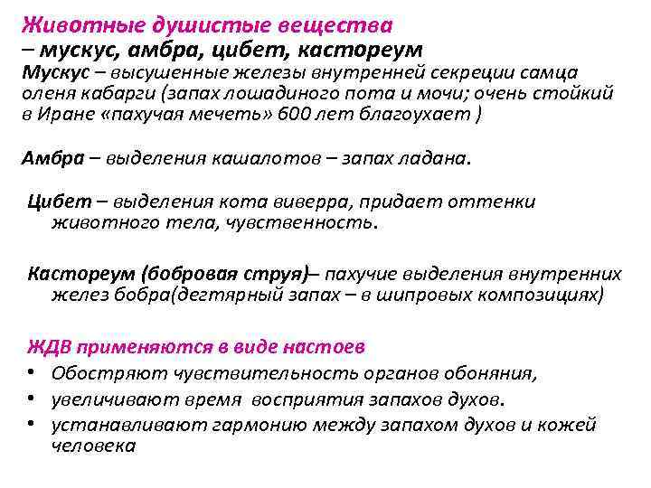 Животные душистые вещества – мускус, амбра, цибет, кастореум Мускус – высушенные железы внутренней секреции