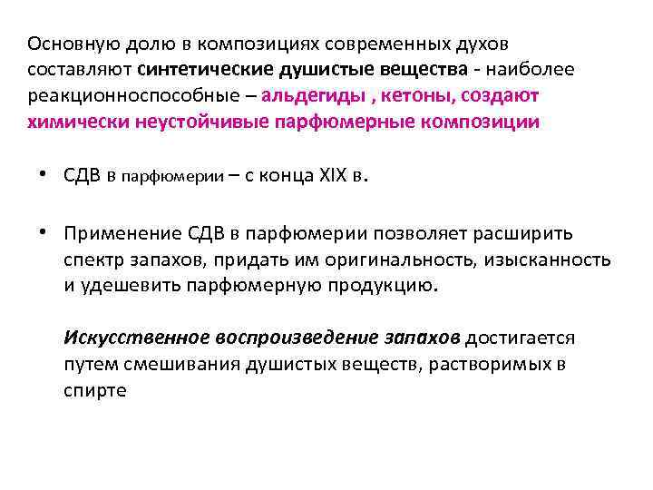 Основную долю в композициях современных духов составляют синтетические душистые вещества - наиболее реакционноспособные –