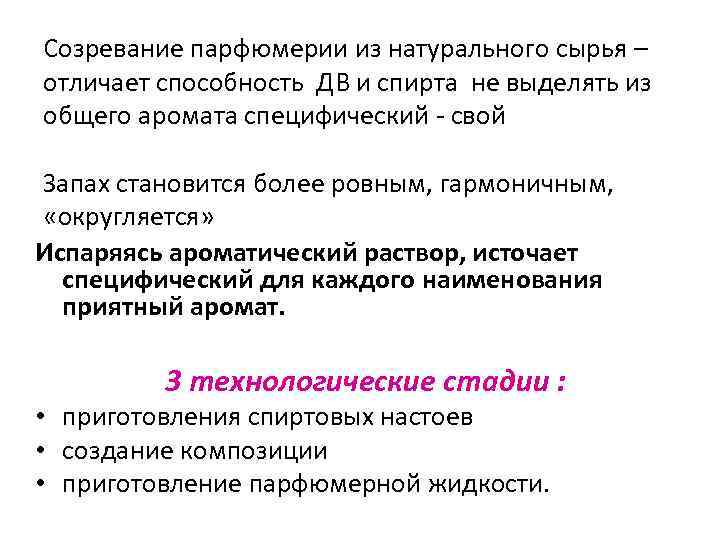 Созревание парфюмерии из натурального сырья – отличает способность ДВ и спирта не выделять из