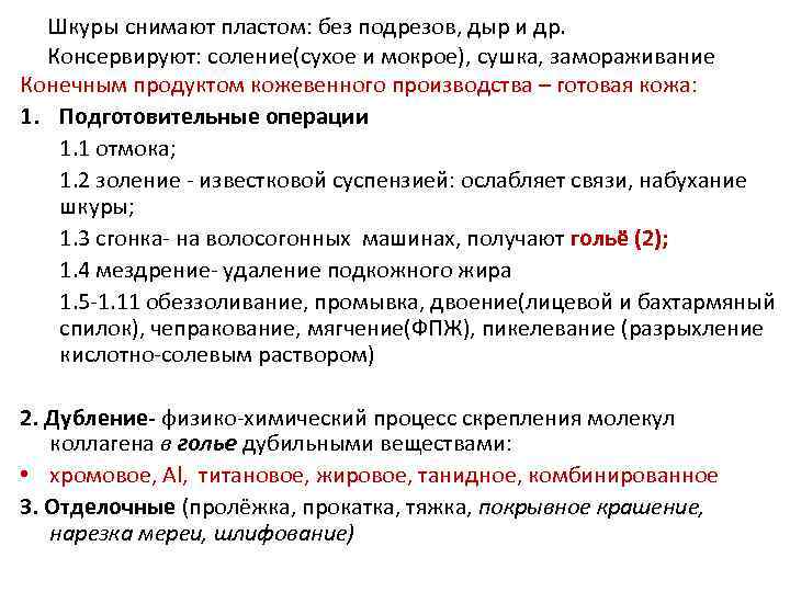 Шкуры снимают пластом: без подрезов, дыр и др. Консервируют: соление(сухое и мокрое), сушка, замораживание