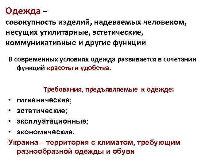 Одежда – совокупность изделий, надеваемых человеком, несущих утилитарные, эстетические, коммуникативные и другие функции В
